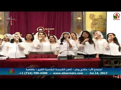Father Makari Yunan - Jul 14, 2017 | العظة الأسبوعية للأب مكاري يونان 14يوليو