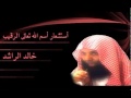إسم الله الرقيب الشيخ خالد الراشد 