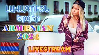 🔴LIVE 🔥Haykakan Erger🔊Armenian BEST Mix🔊Հայկական ԼԱՎԱԳՈՒՅՆ Երգեր 2024 #armenianmix #haykakanerger