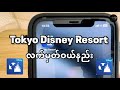 Tokyo Disneyland・Disneysea လက်မှတ် online မှဝယ်နည်း | How to buy Disney Resort Ticket online