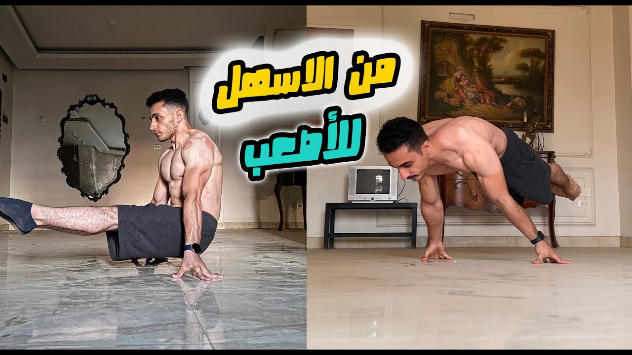 اسهل مهارات تبدأ بيهم كاليسثنكس