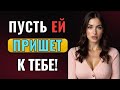 Как заставить женщину желать вас (даже если она не заинтересована)