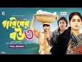 Grobir bou natok part 3 full episode eagle drama         