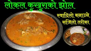 लोकल कुखुराको झोल स्वादिलो बनाउने सजिलो तरीका || Local Kukhura Ko Jhol