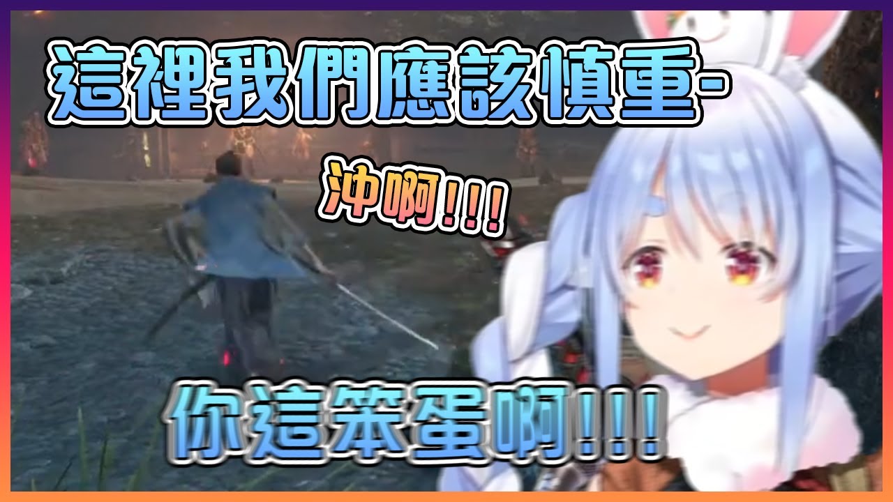不怕神一樣的對手, 就怕像豬一樣的NPC隊友【Hololive中文】【兔田佩克拉】