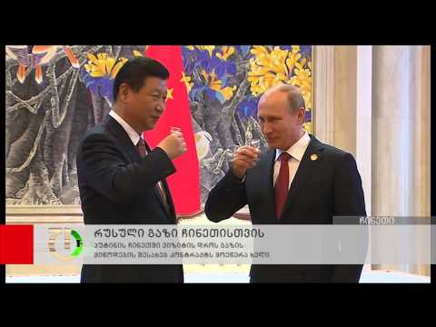 რუსეთმა  ჩინეთთან გაზის მიწოდების შესახებ კონტრაქტს მოეწერა ხელი