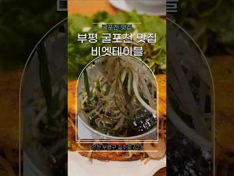 부평 굴포천역 베트남요리 맛집 비엣테이블에서 반쎄오에 쌀국수까지 특별한 #오늘의점메추 로 제대로 즐김! #협찬