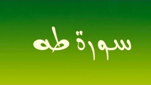 المتشابهات في سورة طه