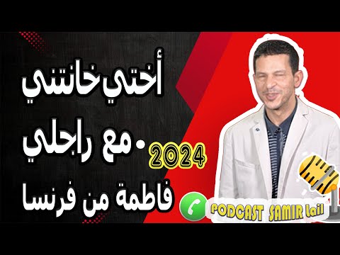 قصة صادمة أختي خانتني مع راجلي فاطمة من فرنسا Samir Lail 2024 