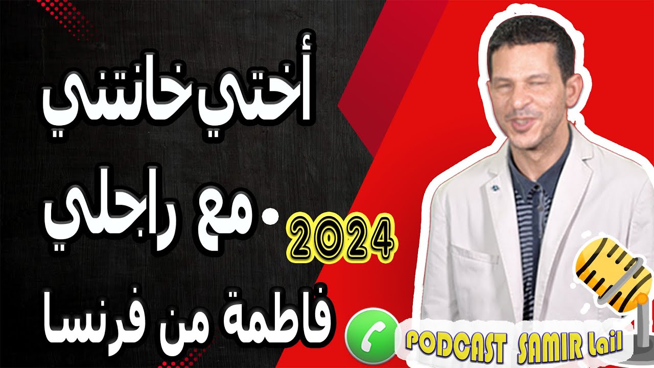 قصة صادمة أختي خانتني مع راجلي فاطمة من فرنسا samir lail 2024
