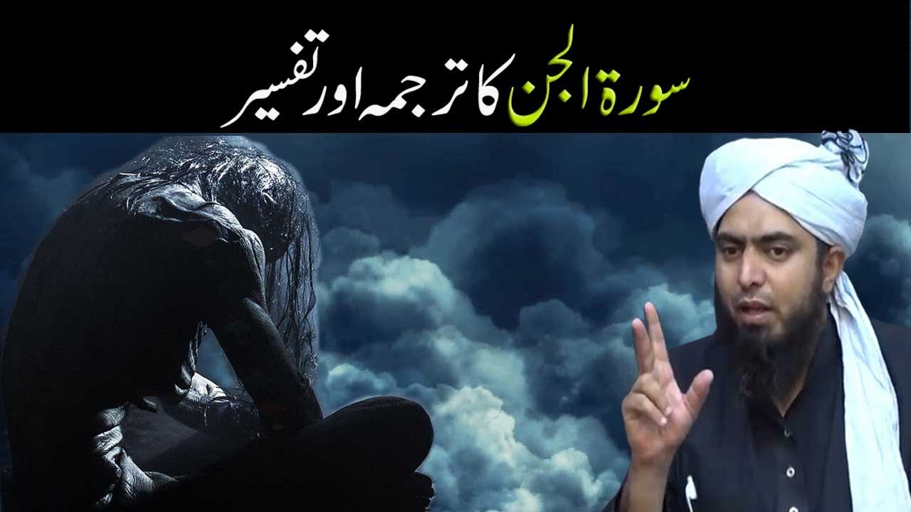 Surah Jinn ka tarjuma aur Tafseer by Engineer Muhammad Ali Mirza