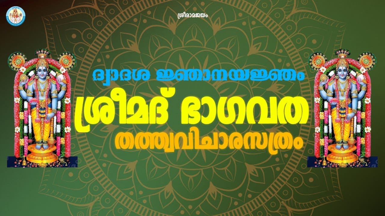 ശ്രീമദ് ഭാഗവത തത്ത്വവിചാരസത്രം | ത്രിതീയ സ്കന്ധം