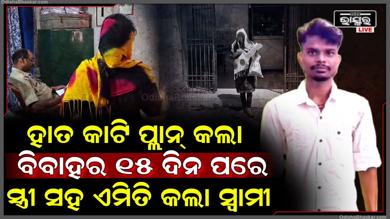 ଇନଷ୍ଟାଗ୍ରାମ ପ୍ରେମ ମୋର ସବୁ କିଛି ସାରିଦେଲା... ପ୍ରେମ ବିବାହର ୧୫ ଦିନ ପରେ ସ୍ତ୍ରୀ ସହ ଏମିତି କଲା ସ୍ୱାମୀ...