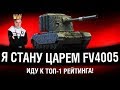 ОТБОРНЫЕ ВАНШОТЫ WOT НА FV4005