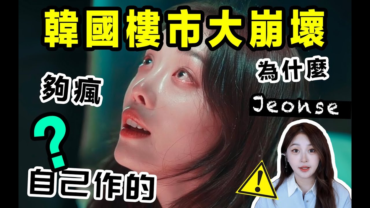 韓國房價大崩壞？ ？ 5500萬韓國人的噩夢。 。 。 。