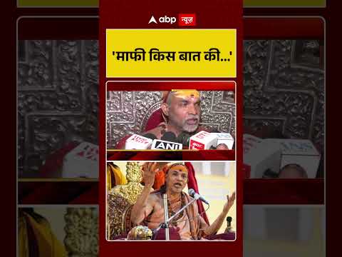 ‘माफी किस बात की…’ | Shankaracharya | Avimukteshwaranand Controversy | abp #shorts
