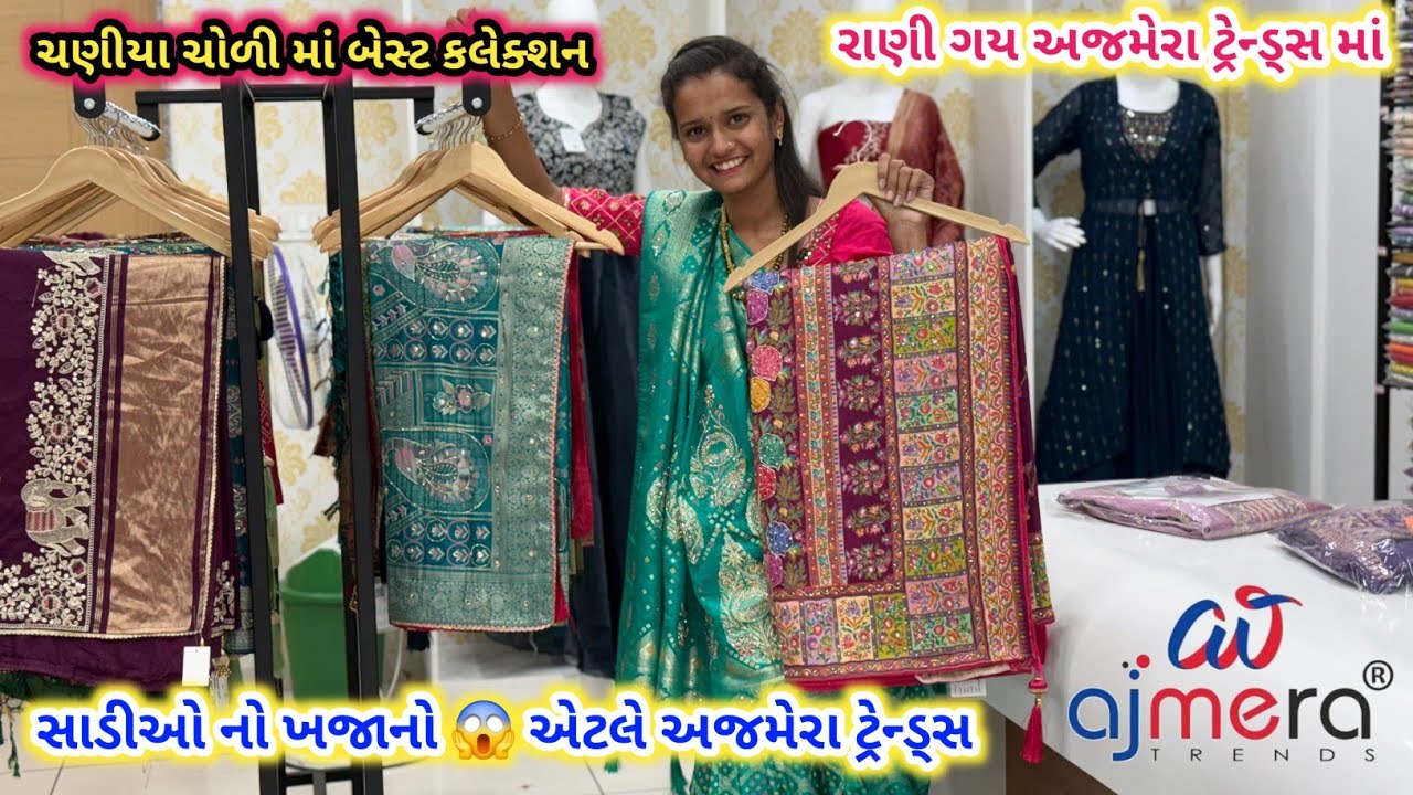 રાણી ગય અજમેરા ટ્રેન્ડસ્ માં | ચોલી માં ને સાડીઓ માં અઢળક ખજાનો | વેસ્ટર્ન વેર | Ajmera Trends 