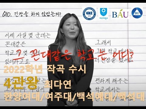 한양여대/백석대/백석예대/여주대 작곡 전공 22학번 수시 4관왕 최다연(현역) 인터뷰영상  / SMS서울실용음악학원 강남