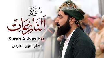 سورة النازعات - القارئ هلو امین الكردی