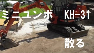 ミニユンボ KH 31 散る