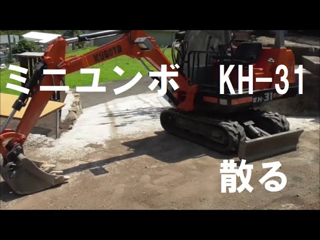 ミニユンボ KH 31 散る - YouTube