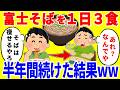 富士そばだけを1日3食食べ続ける生活を半年間続けた結果がやばいww