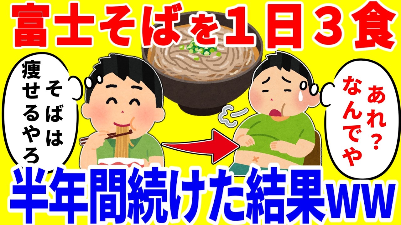 富士そばだけを1日3食食べ続ける生活を半年間続けた結果がやばいww
