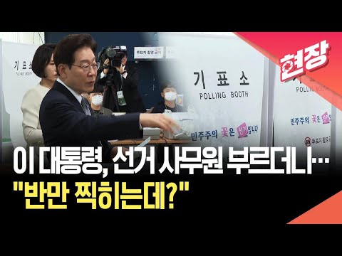 [현장영상] “이거 괜찮나?”…이 대통령, 투표 도중 선거사무원 부른 사연은 / KBS 2026.05.29.