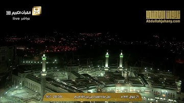 تلاوة خيالية توقظ الروح و تهز الوجدان للشيخ عبدالله الجهني من سورة الزخرف عشاء ٢١-١٠-١٤٤١ هـ