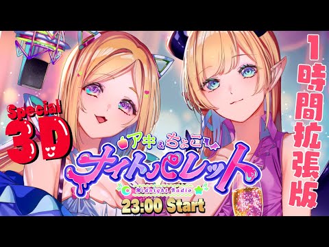 3Dで1時間拡張版！今日のテーマ『母性を感じた瞬間💕』 アキちょこナイトパレット第6回 ～ホロライブ深夜ラジオ～