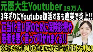 【元医大生Youtuber】3年ぶりにYoutube復活するも直美で炎上!!正当化言い訳のために保険診療や患者を悪く言って叩かれまくる!!炎上でさらに言い訳も傷口広がり低評価7割超でヤバい!!