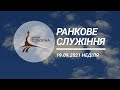 Богослужіння церкви Соборна 19.09.2021