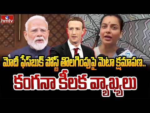 PM మోదీ ఫేస్‌బుక్ పోస్ట్ తొలగింపుపై మెటా క్షమాపణ.. కంగనా కీలక వ్యాఖ్యలు | Kangana Ranaut | hmtv - HMTVNEWS