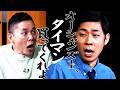 トンツカタン森本の新ネタが誕生しました。【太田上田＃５４７②】