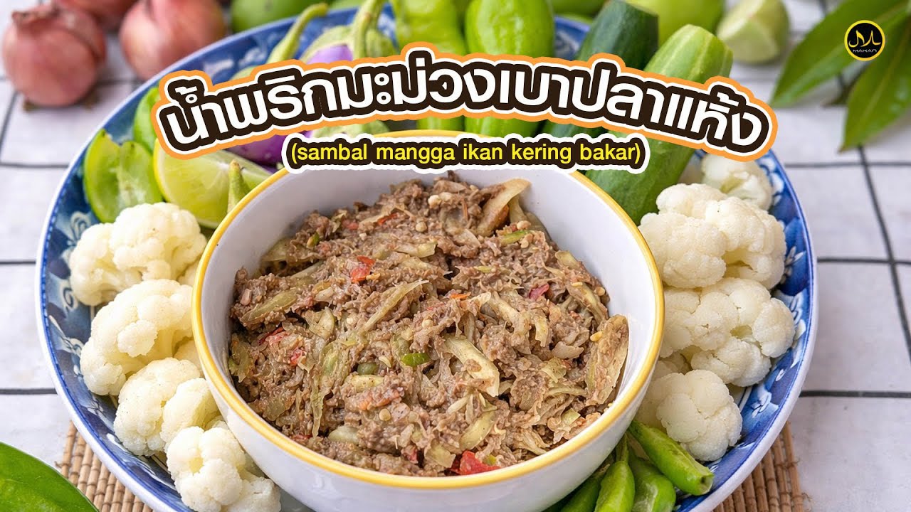 น้ำพริกมะม่วงเบาปลาแห้ง 