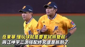 岳東華 懂玩球就是要嘗試抓雙殺 與江坤宇二游搭配終究還是抓到了 CPBL中華職棒 統一獅 vs 中信兄弟