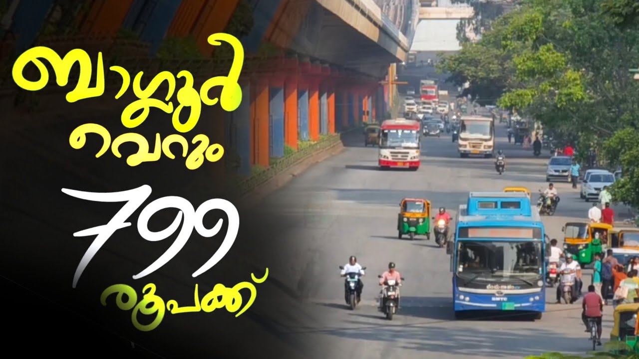 വെറും 799 രൂപക്ക് ബാംഗ്ലൂർ കറങ്ങീട്ടു വരാം..!!