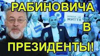 Рабиновича в президенты! Артемий Троицкий Рабиновича в президенты! Артемий Троицкий