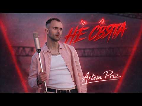 Не свята