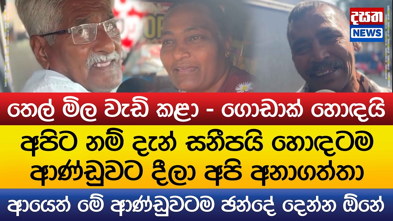 අපිට නම් දැන් සනීපයි හොඳටම - ආණ්ඩුවට දීලා අනාගත්තා