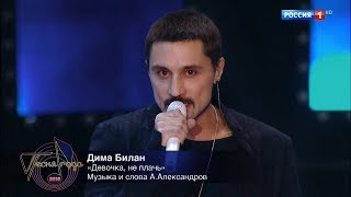 Дима Билан - Девочка, не плачь (Песня года-2018, эфир 02.01.2019)