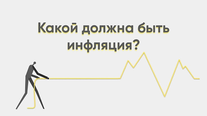 Какой должна быть инфляция?