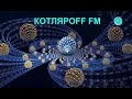 КОТЛЯРОFF FM (01.10. 2020) Замаскерованные фермы.