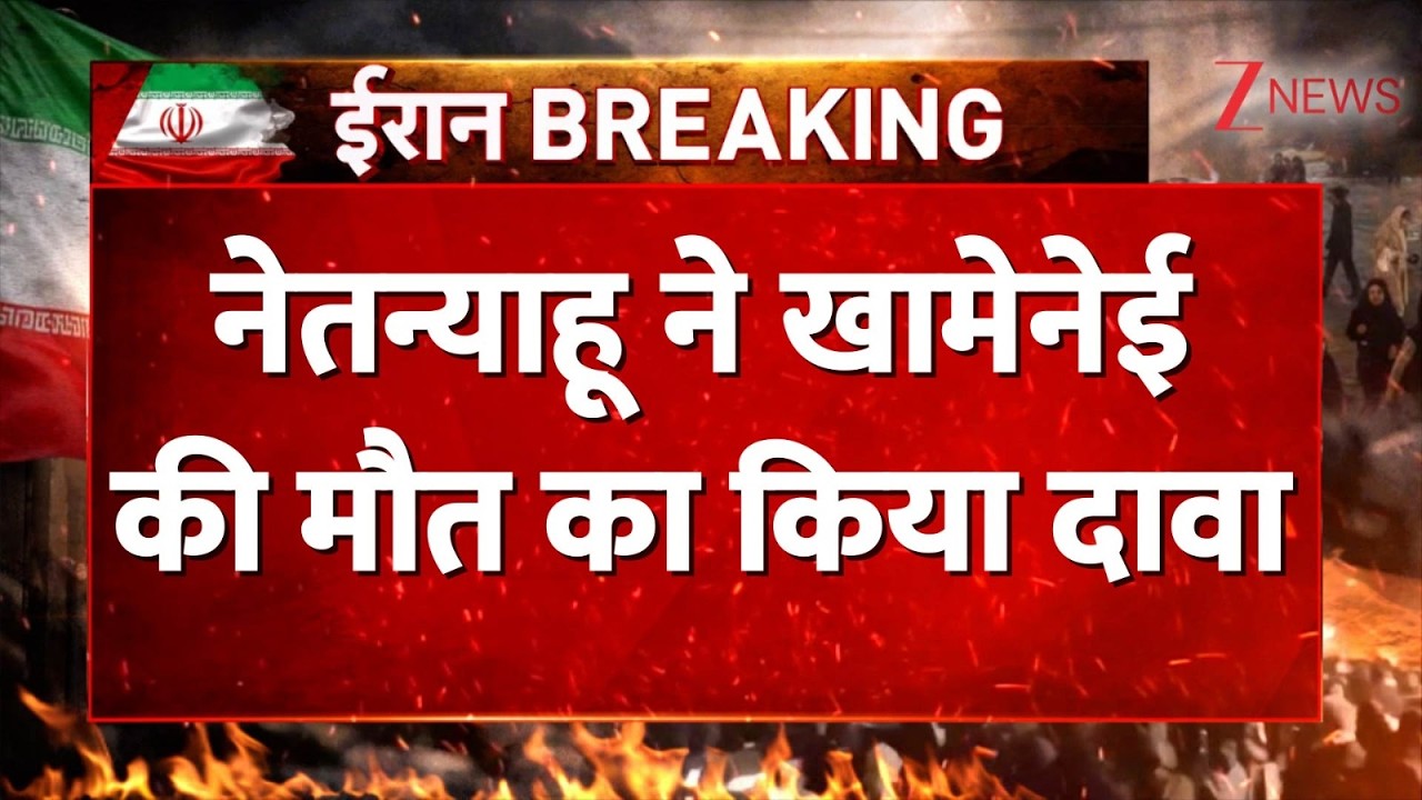 US-Israel Iran Strike: नेतन्याहू ने Ali Khamenei के मारे जाने का किया दावा। Death Claim। Zee