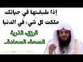 إذا أردت أن تأتيك الدنيا وهي راغمة عليك بهذا العمل الشيخ عبد الرزاق البــــــــــــدر وفقه الله