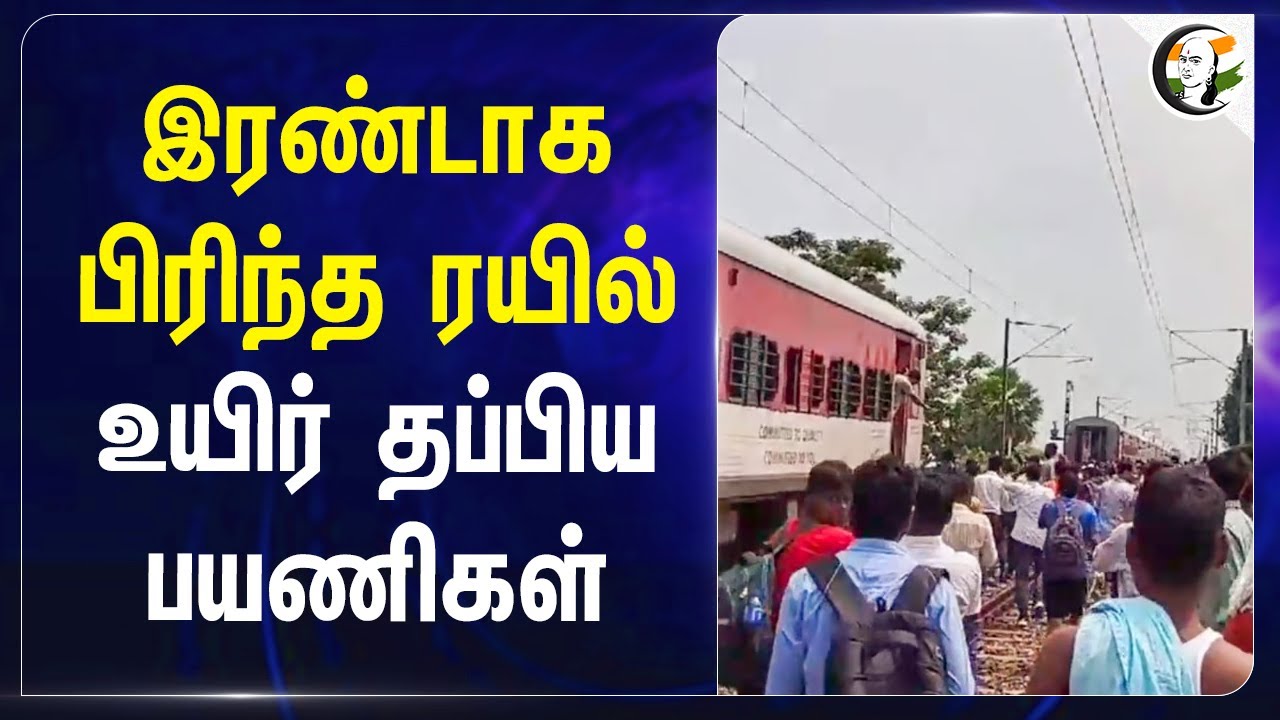 இரண்டாக பிரிந்த ரயில்.. உயிர் தப்பிய பயணிகள் | Bihar | Train