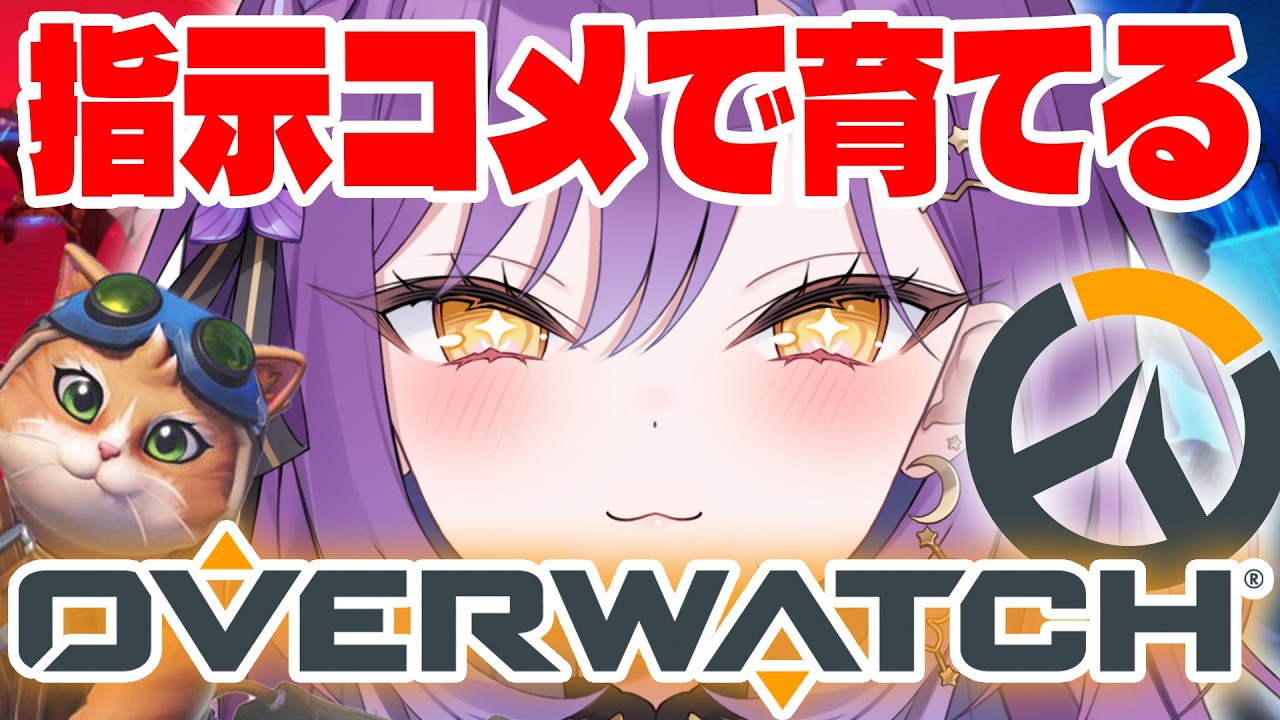 【Overwatch】指示コメ＆指示厨大歓迎🎉皆で俺を育てよう♥【月見ひとか/re;BON】