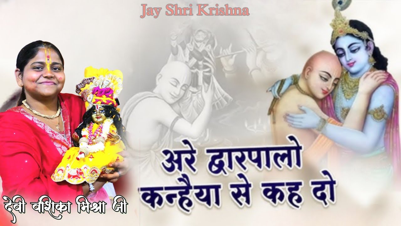 Are Dwar Palo Kanhaiya Se Kah Do | Heart Touching Shri Krishn Devi Vanshika Mishra Ji 
