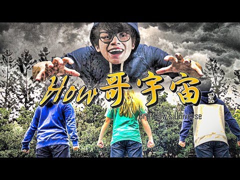 HOW哥宇宙 (op) - 俺はみんなの日本語しか学ばないから [致敬版]
