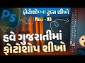 Photoshop Gujarati | Class 06 | Brush, clone Stamp,  History brush, eraser Tool in Gujarati